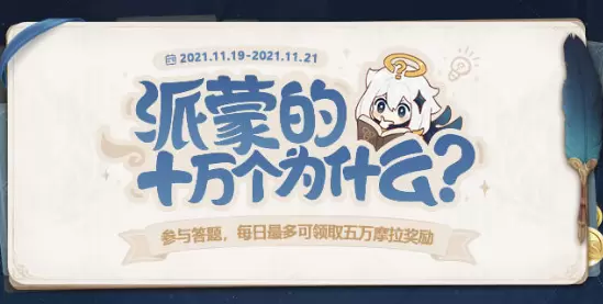 《原神》派蒙的十万个为什么第五期答案大全