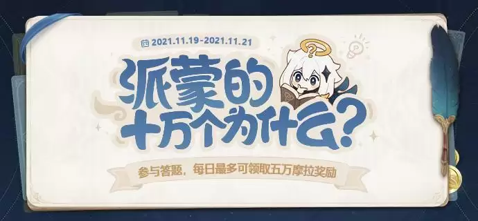 《原神》2.2派蒙的十万个为什么已知答案汇总
