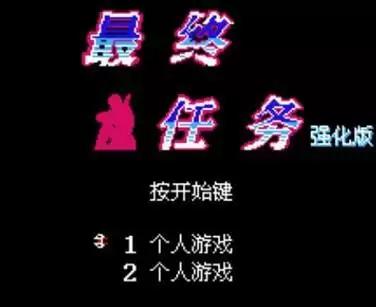 最终任务强化无限生命版游戏