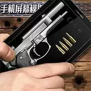 屏幕模拟武器