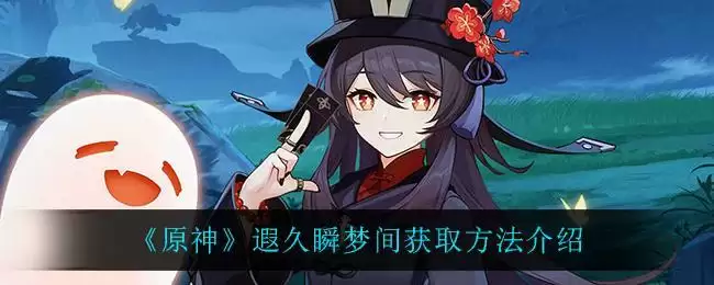 《原神》遐久瞬梦间获取方法介绍