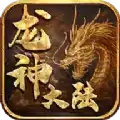 龙神大陆礼包码