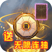 激萌三国志送无限连抽