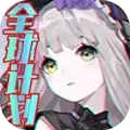 全球计划