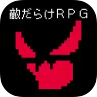 全是敌人的RPG