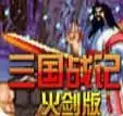 三国战记可捡冰剑和火剑中文版游戏