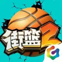 街篮2