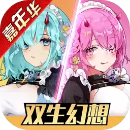 双生幻想