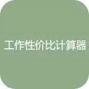 工作性价比计算器