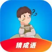 猜成语超人