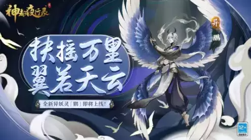 《神都夜行录》扶摇万里鹏档案详解