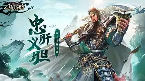 《铁杆三国》关羽战法搭配推荐