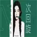 n次回旋橙光