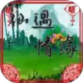仙遇情缘rpg