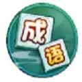 轻松填成语
