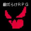 全是敌人的RPG