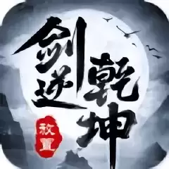 剑逆乾坤手游