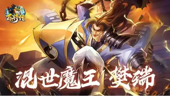 《小浣熊百将传》樊瑞介绍