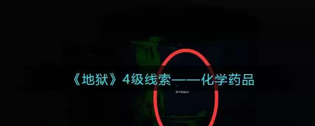 《孙美琪疑案:地狱》四级线索——化学药品