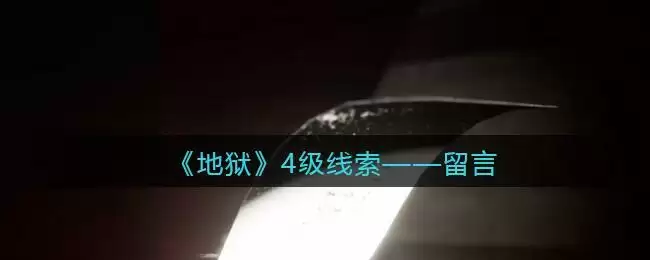 《孙美琪疑案：地狱》四级线索——留言