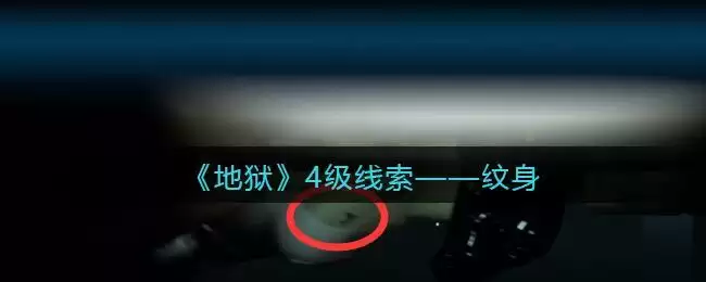 《孙美琪疑案:地狱》四级线索——纹身