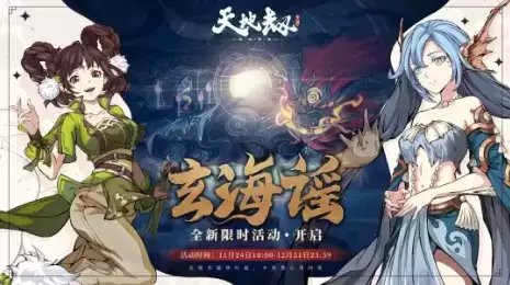 《天地劫幽城再临》2021年11月24日更新公告