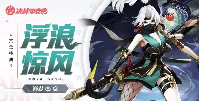 《决战平安京》新皮肤浮浪惊风获取方法