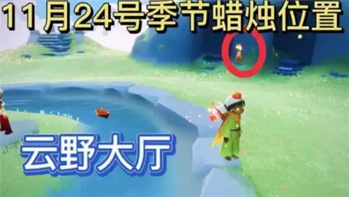 光遇11.24季节蜡烛位置一览2021