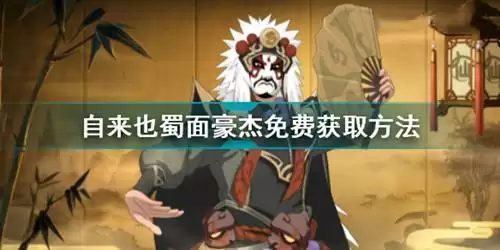 《火影忍者》手游自来也蜀面豪杰怎么获得