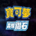 精灵宝可梦晶灿钻石二周目神兽中文汉化