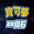 精灵宝可梦晶灿钻石二周目神兽中文汉化