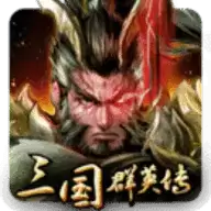 三国群英传1中文单机