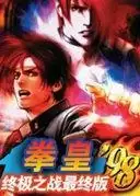格斗之王98终极之战中文免安装版