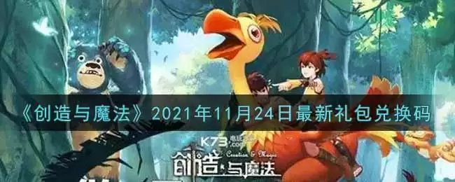 《创造与魔法》2021年11月24日最新礼包兑换码