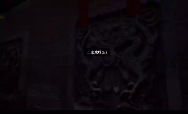 《孙美琪疑案:幽境》五级线索——二龙戏珠