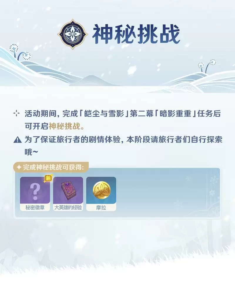 《原神》皑尘与雪影玩法指南
