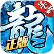 盟重英雄高爆冰雪传奇
