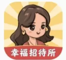 幸福招待所红包