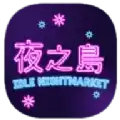 夜之岛