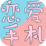 恋恋爱手札心动时刻