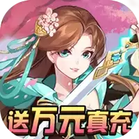 果果联萌送万元真充