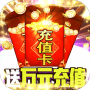 领主争霸送万元千抽