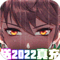 幸运草骑士送2022真充