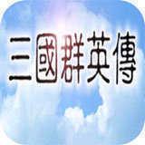 三国群英传1老本手机