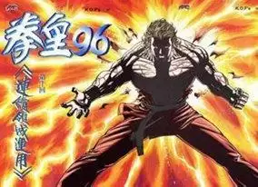 街机拳皇96游戏