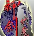 神剑伏魔录一键大招必杀技释放版游戏