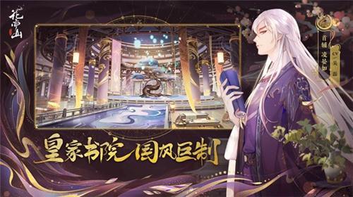 高颜值国风书院养成手游《花亦山心之月》今日全平台公测！