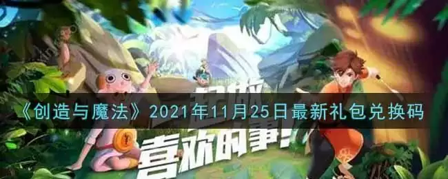 《创造与魔法》2021年11月25日最新礼包兑换码