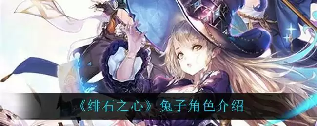 《绯石之心》兔子角色介绍