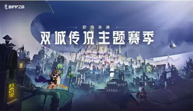 《金铲铲之战》双城之战S6关卡攻略汇总